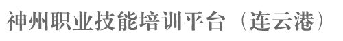 神州职业技能培训平台（连云港）