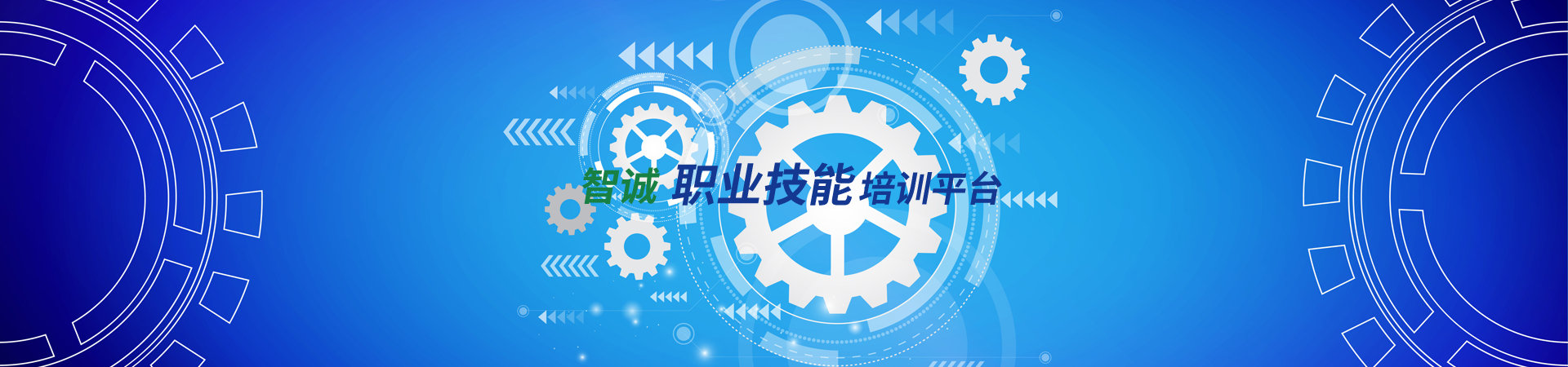 智诚职业技能培训平台