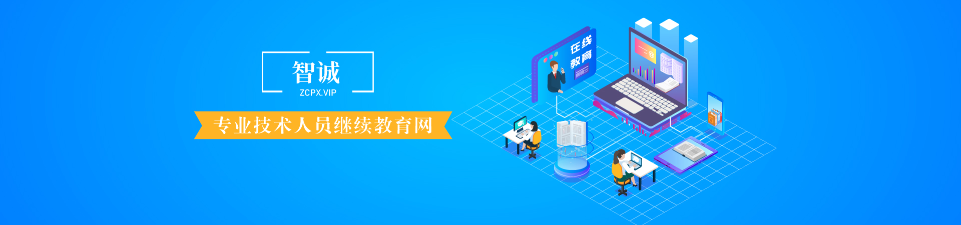 智诚专业技术人员在线培训平台
