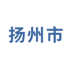 扬州市职业技能培训平台