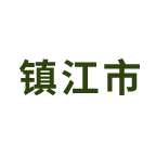 镇江市职业技能培训平台