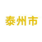 泰州市职业技能培训平台