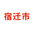 宿迁市职业技能培训平台