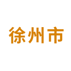 徐州市职业技能培训平台