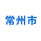 常州市职业技能培训平台