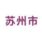 苏州市职业技能培训平台