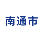 南通市职业技能培训平台