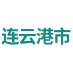 连云港市职业技能培训平台