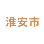 淮安市职业技能培训平台